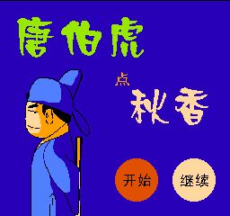 唐伯虎点秋香(中文) 游戏封面
